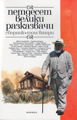 Петдесет велики разказвачи, том 2