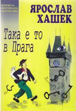 Така е то в Прага