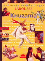 Юношеска енциклопедия Larousse<br>Книгата