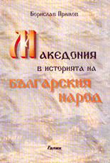 Македония в историята на българския народ