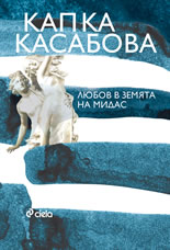 Любов в земята на Мидас