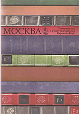 Москва - литературна и културна история 