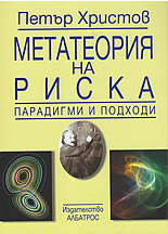 Метатеория на риска - парадигми и теории