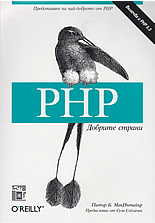 PHP. Добрите страни