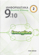 Информатика с Imagine 9 и 10 кл. - 2 част