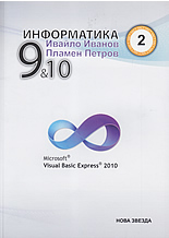 Информатика с Visual Basic за 9 и 10 клас - 2 част