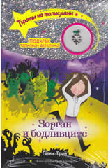 Зорган и бодливците