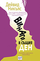 Винаги в същия ден