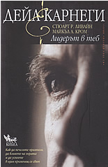 Лидерът в теб