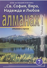 Алманах на "Св. София, Вяра, Надежда и Любов"