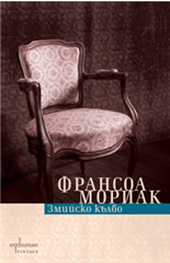 Змийско кълбо