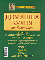 Домашна кухня от Балканите, 24/2011