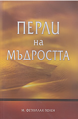 Перли на мъдростта