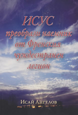 Исус преобрази наемник от Френския чуждестранен легион