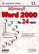 Да научим сами Microsoft Word 2000 за 24 часа