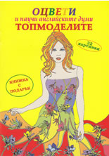 Книжка с подарък: Топмоделите
