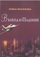 Възход и падение