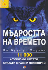 Мъдростта на времето