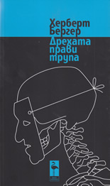 Дрехата прави трупа