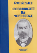 Светлописите на Черновежд