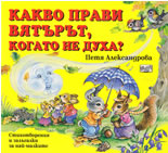 Какво прави вятърът, когато не духа?