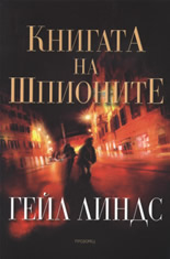Книгата на шпионите