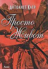 Просто живот