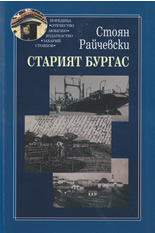 Старият Бургас