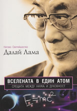 Вселената в един атом - среща между наука и духовност