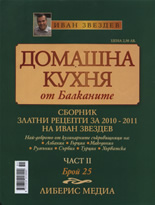 Домашна кухня от Балканите, 25/2011 