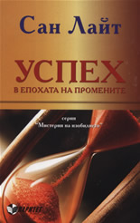 Успех в епохата на промените