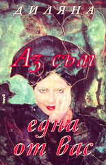 Аз съм една от вас