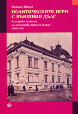 Политическите игри с външния дълг<br>Български сюжети на стопански кризи и възход 1929 - 1934