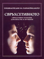 Енциклопедия на паранормалното>br>Свръхсетивното - доказателства и аргументи