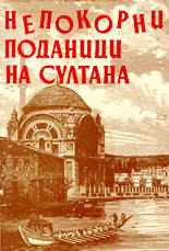 Непокорни поданици на султана