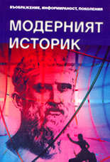 Модерният историк - въображение, информираност, поколения