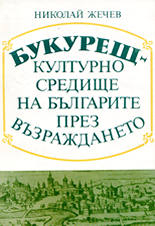 Букурещ - културно средище на българите през Възраждането