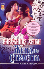 Жена на страстта - книга втора