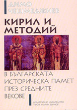 Кирил и Методий в българската историческа памет през средните векове