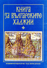 Книга за българските хаджии