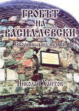 Гробът на Васил Левски - сборник документи