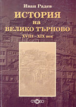 История на Велико Търново XVIII - XIX век