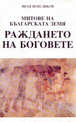 Митове на българската земя<br>Раждането на боговете