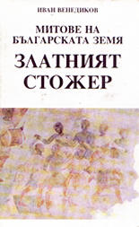 Митове на българската земя<br>Златният стожер
