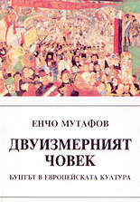 Двуизмерният човек<br>Бунтът в европейската култура