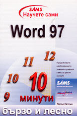 Научете сами Word 97 бързо и лесно