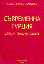 Съвременна Турция<br>Средни градски слоеве
