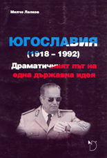 Югославия (1918 - 1992)<br>Драматичният път на една държавна идея