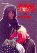 Фениксът на Кюрдистан