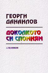 Доколкото си спомням